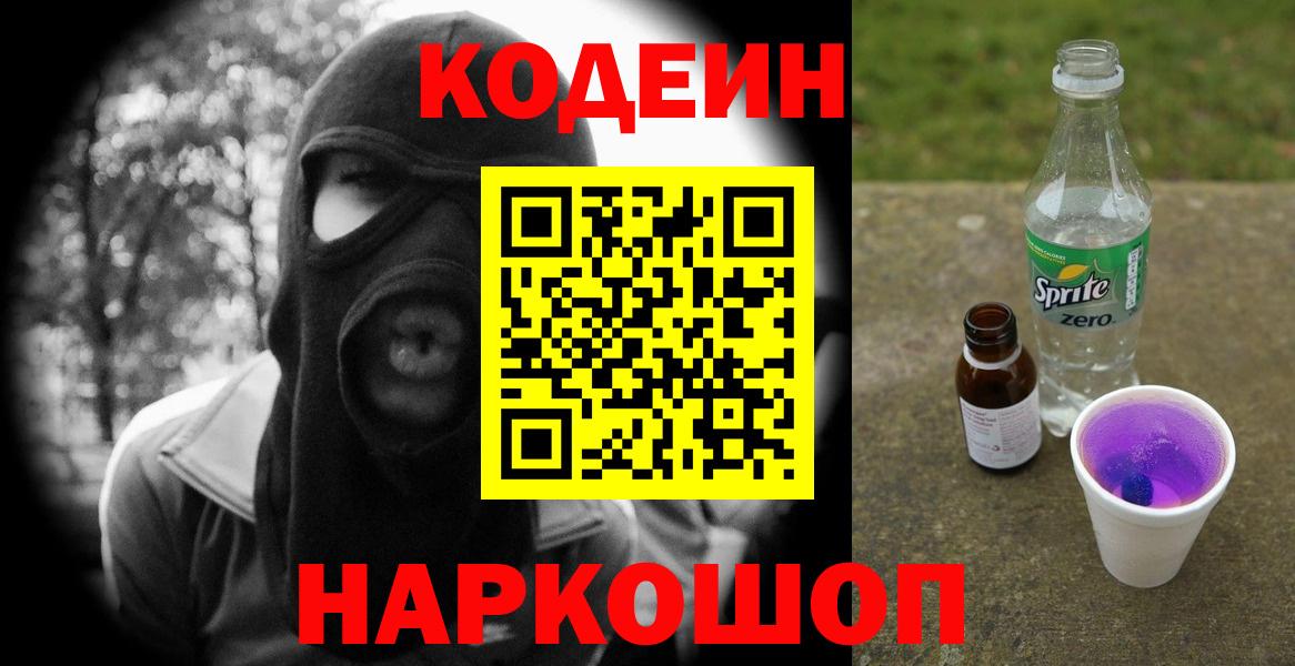 Кодеин Purple Drank Петрозаводск